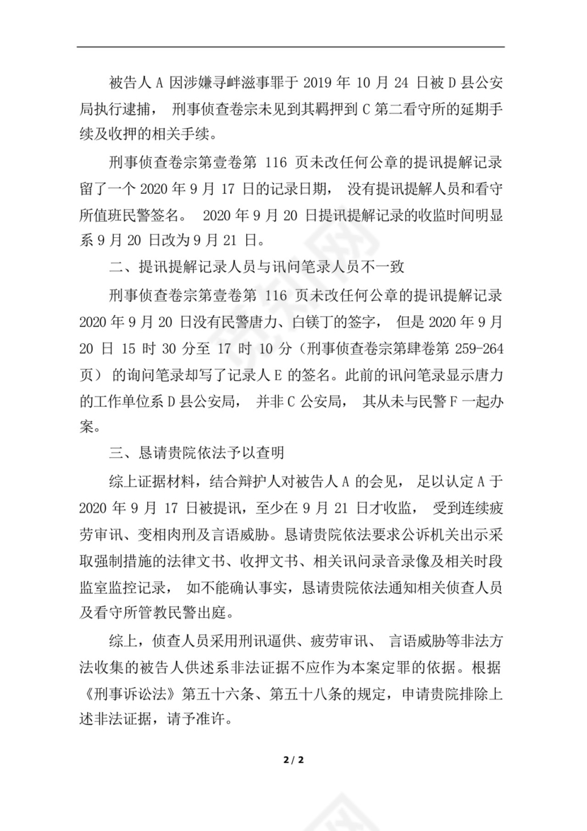 排除非法证据申请.docx