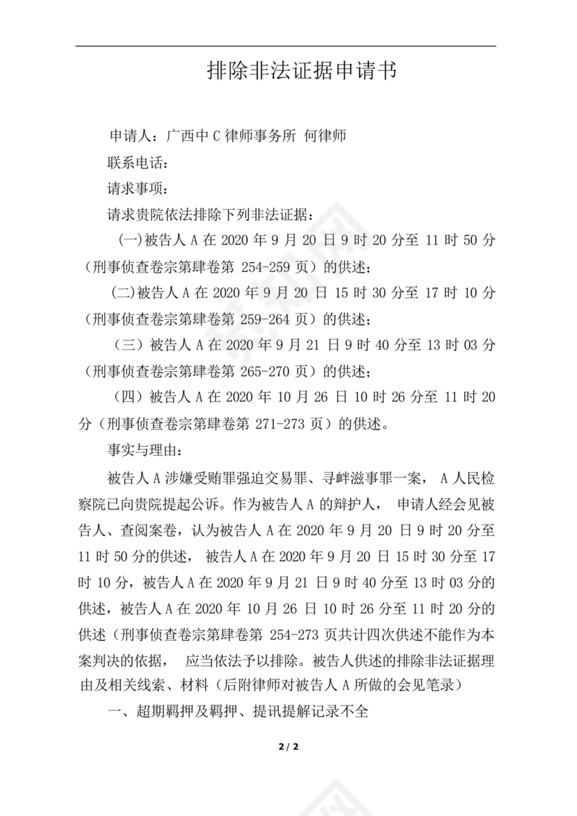 排除非法证据申请.docx