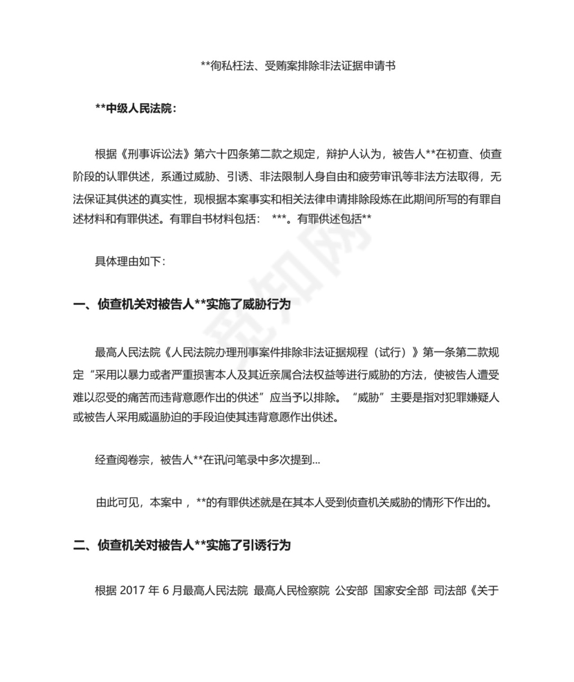 排除非法证据申请书-案例模板.docx