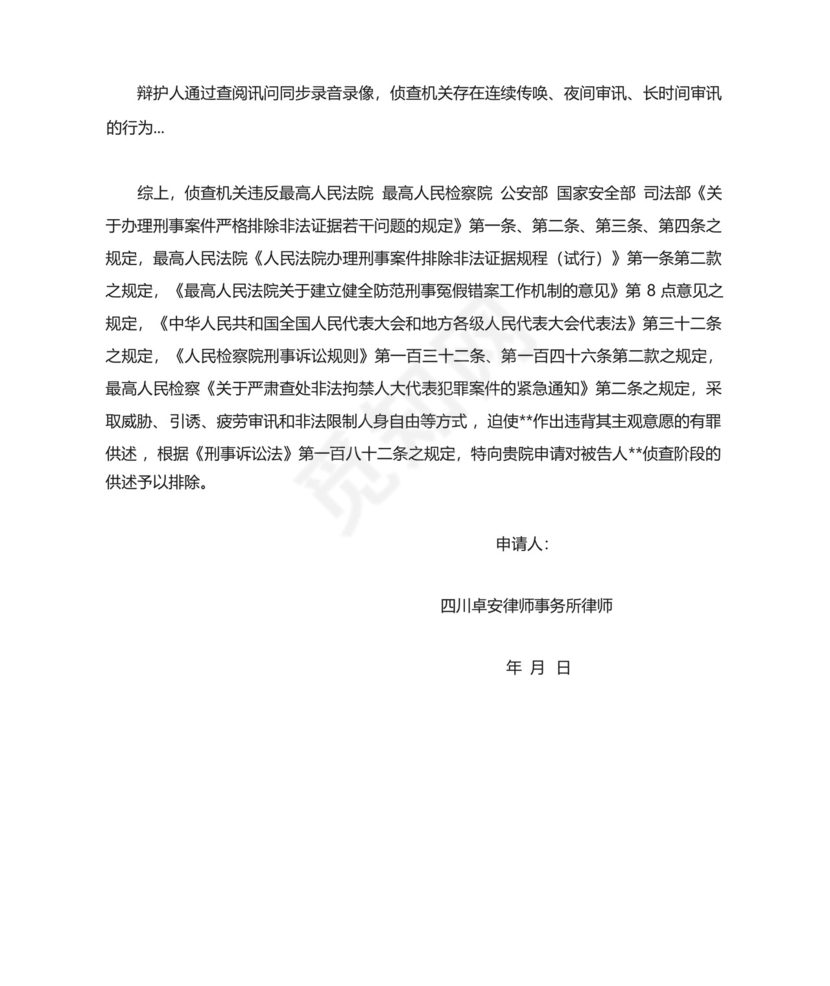 排除非法证据申请书-案例模板.docx