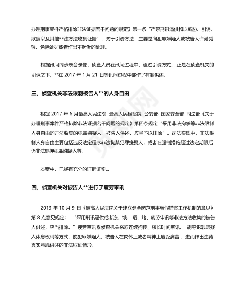 排除非法证据申请书-案例模板.docx