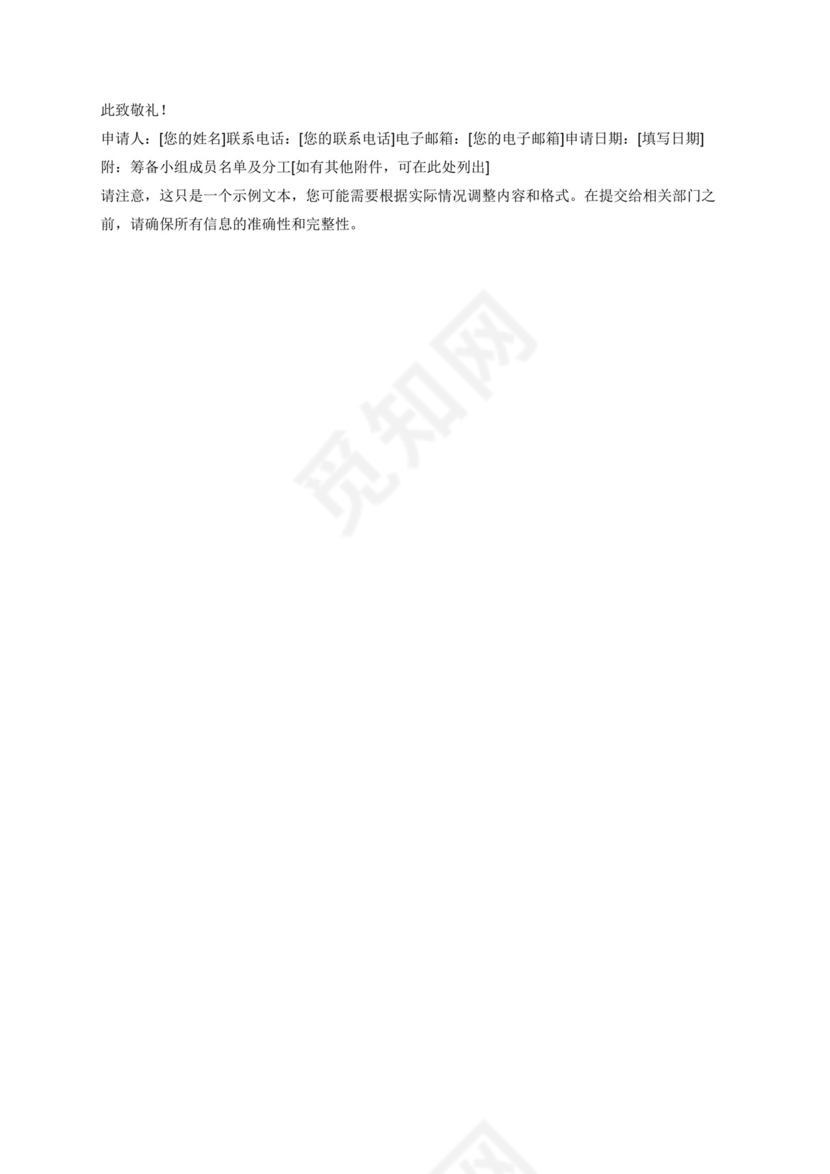 掼牌协会成立筹备申请书.docx