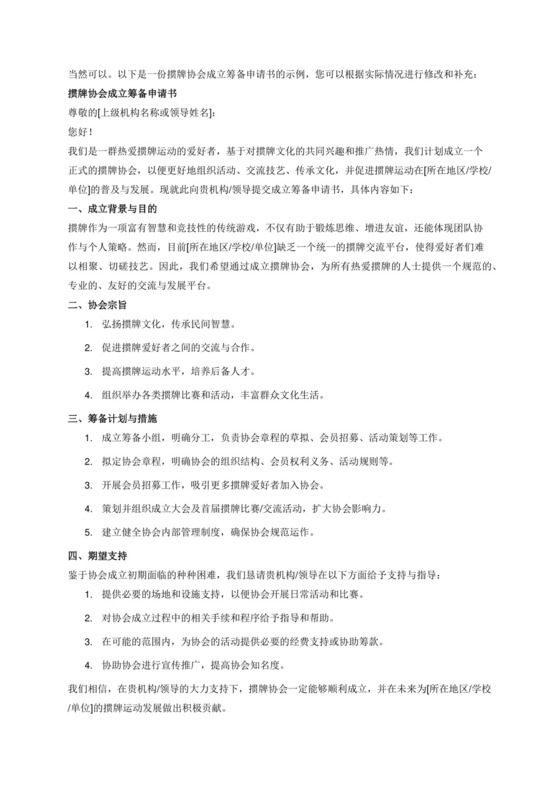 掼牌协会成立筹备申请书.docx