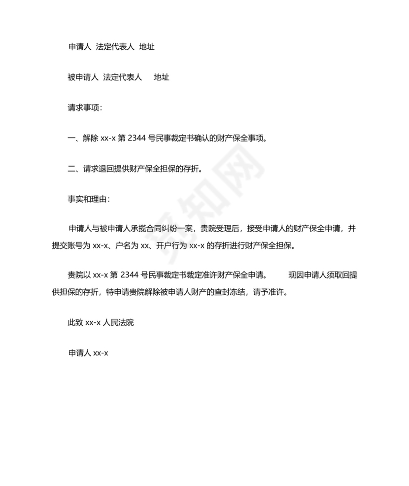 提供担保解除冻结申请书.docx