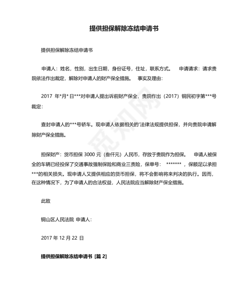 提供担保解除冻结申请书.docx