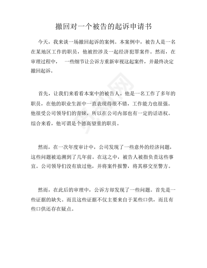 撤回对一个被告的起诉申请书.docx