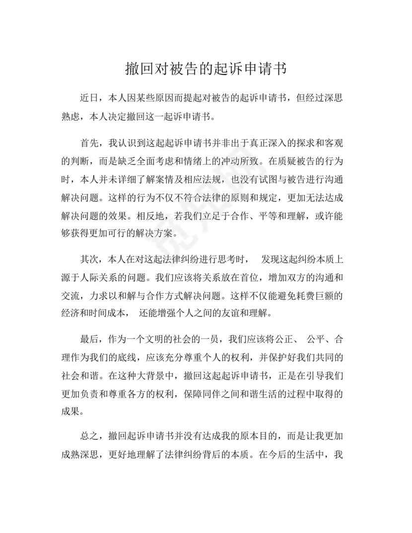 撤回对被告的起诉申请书.docx