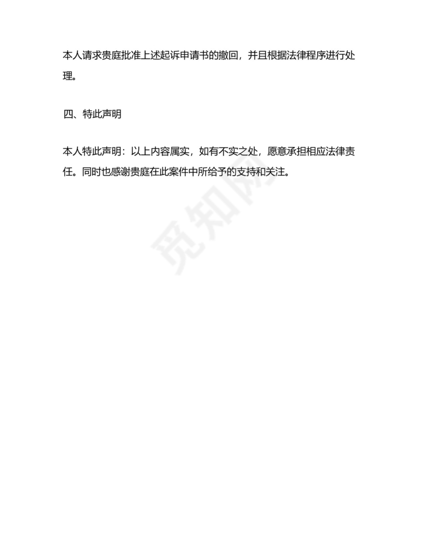 撤回对部分被告的起诉申请书.docx