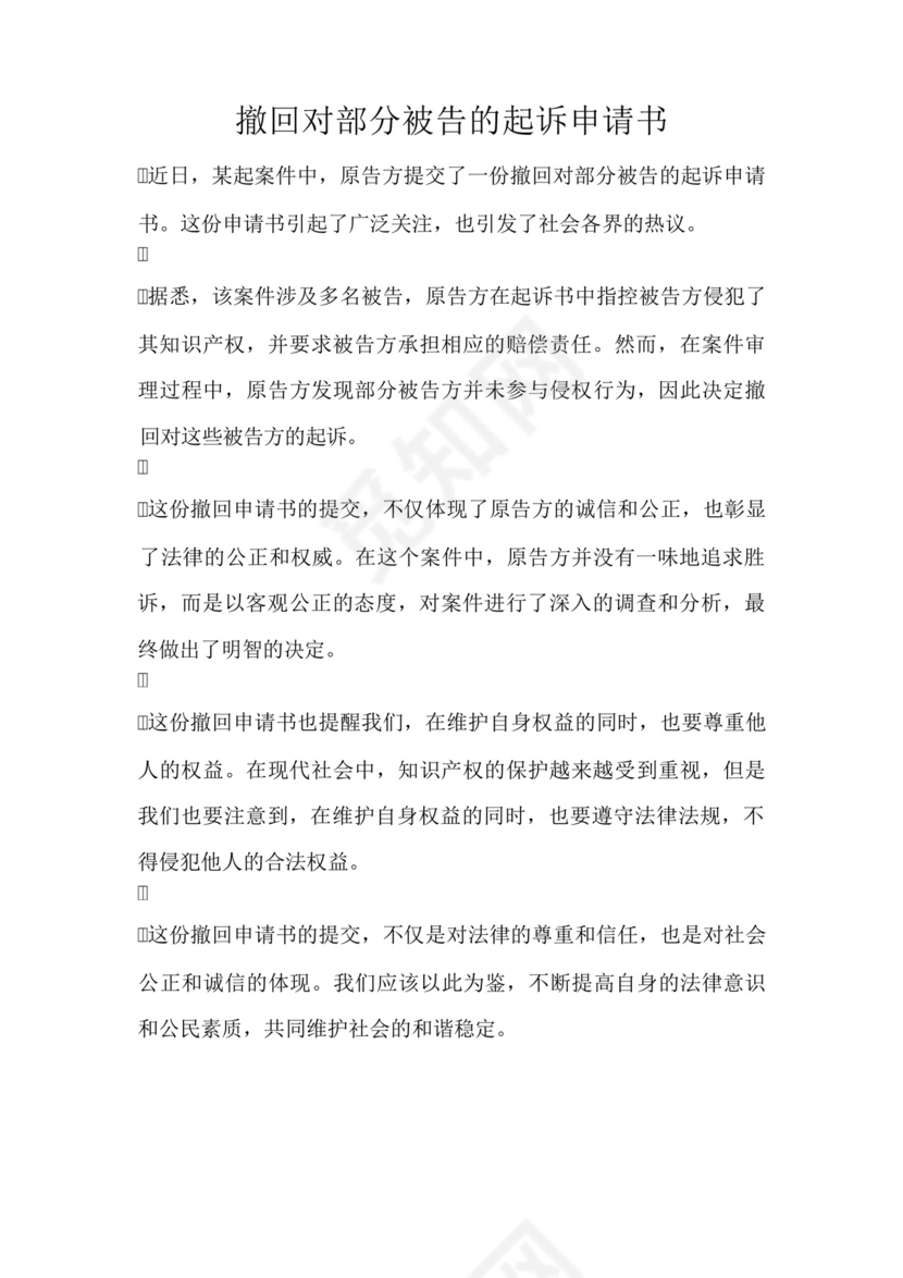 撤回对部分被告的起诉申请书.docx