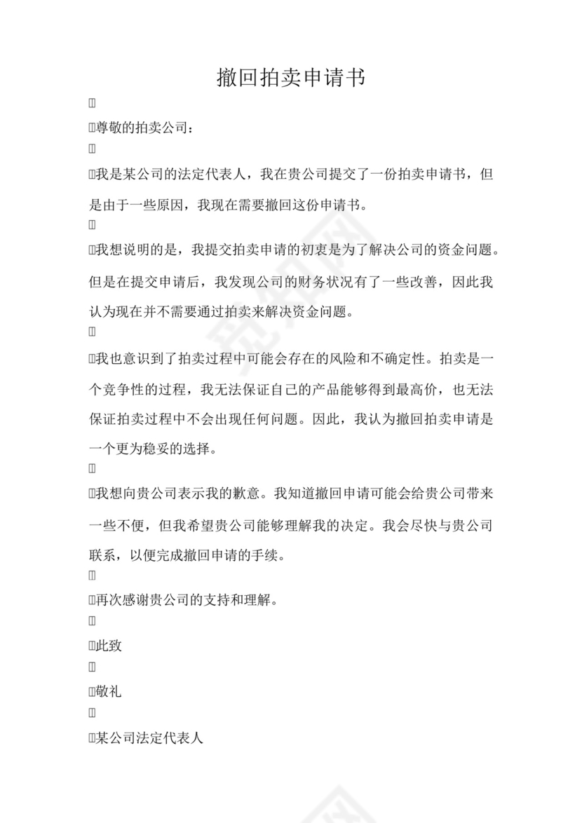 撤回拍卖申请书.docx