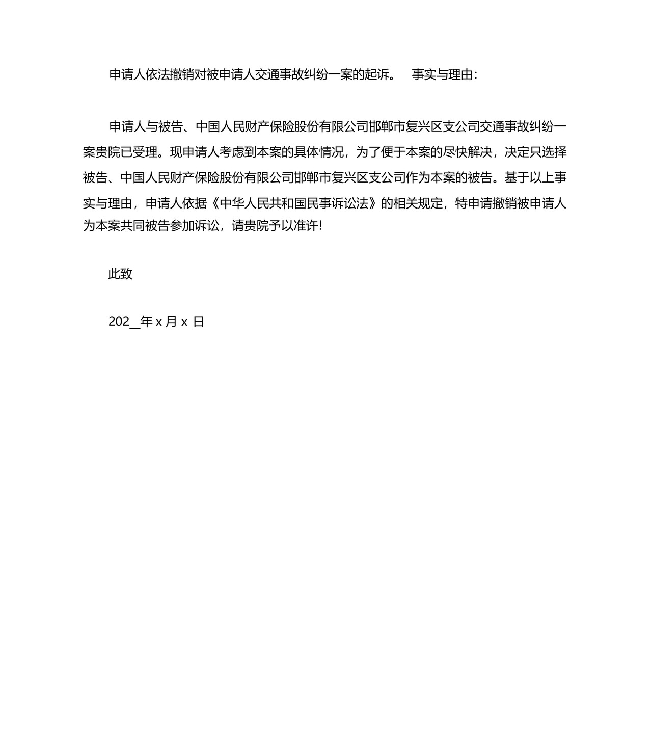撤回部分被告的申请书范文.docx