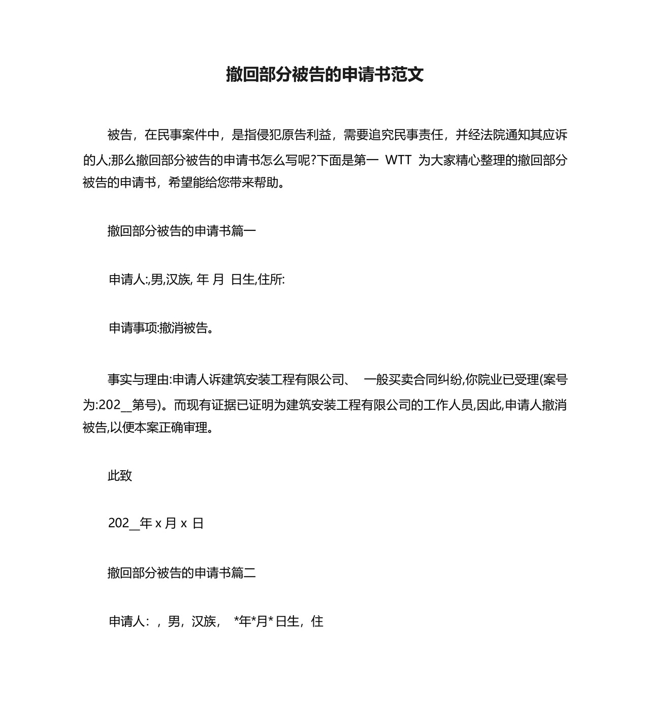 撤回部分被告的申请书范文.docx