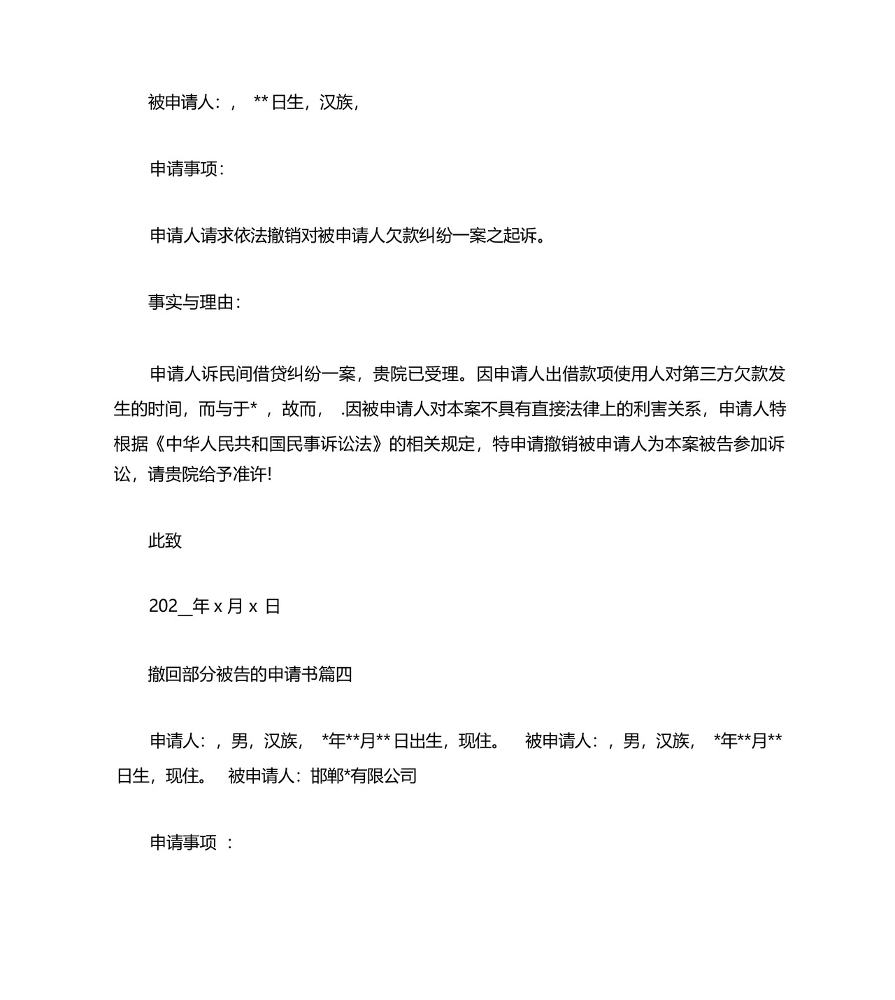 撤回部分被告的申请书范文.docx