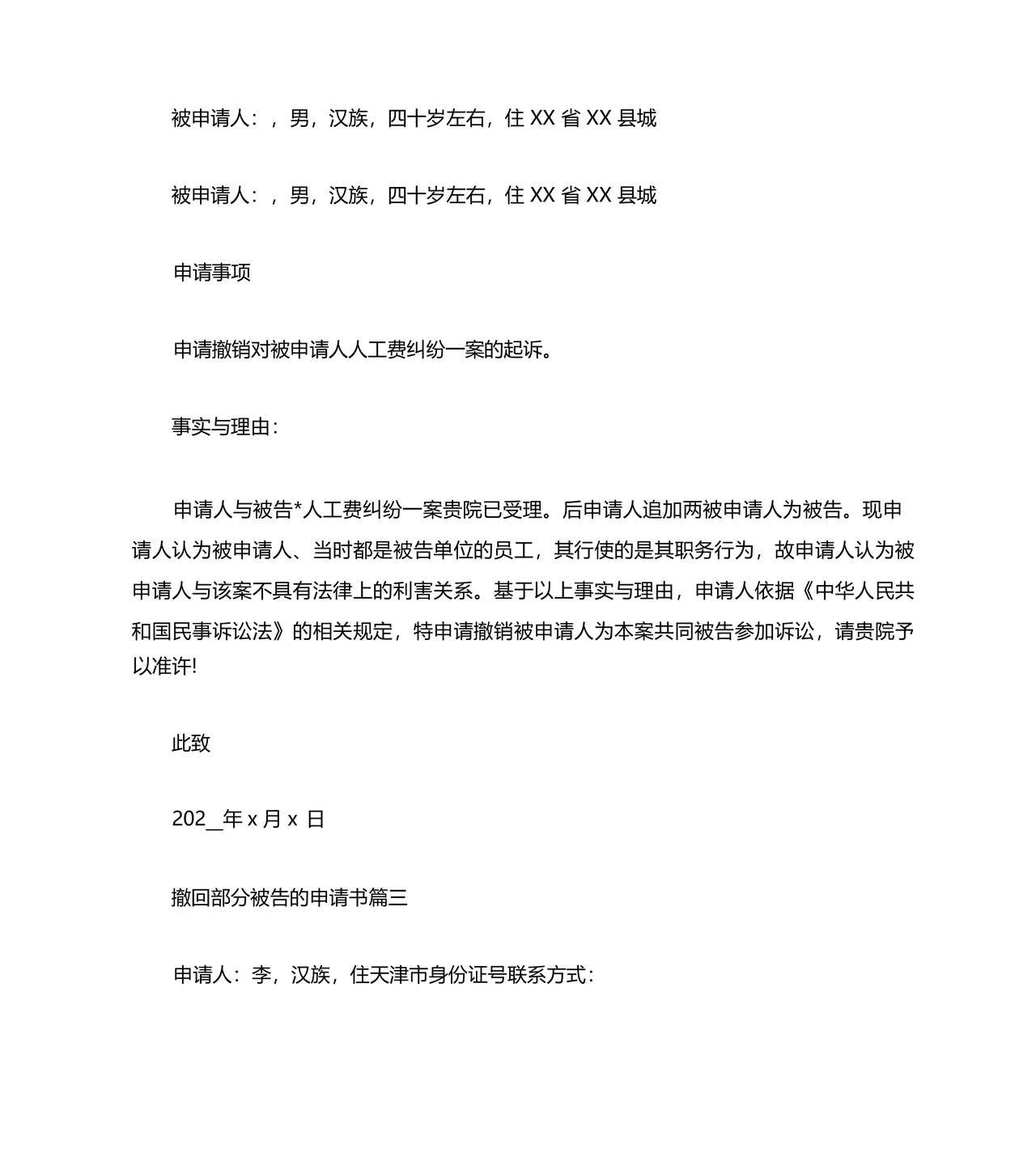撤回部分被告的申请书范文.docx