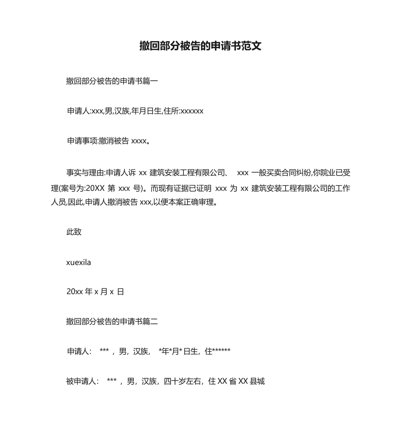 撤回部分被告的申请书范文.docx