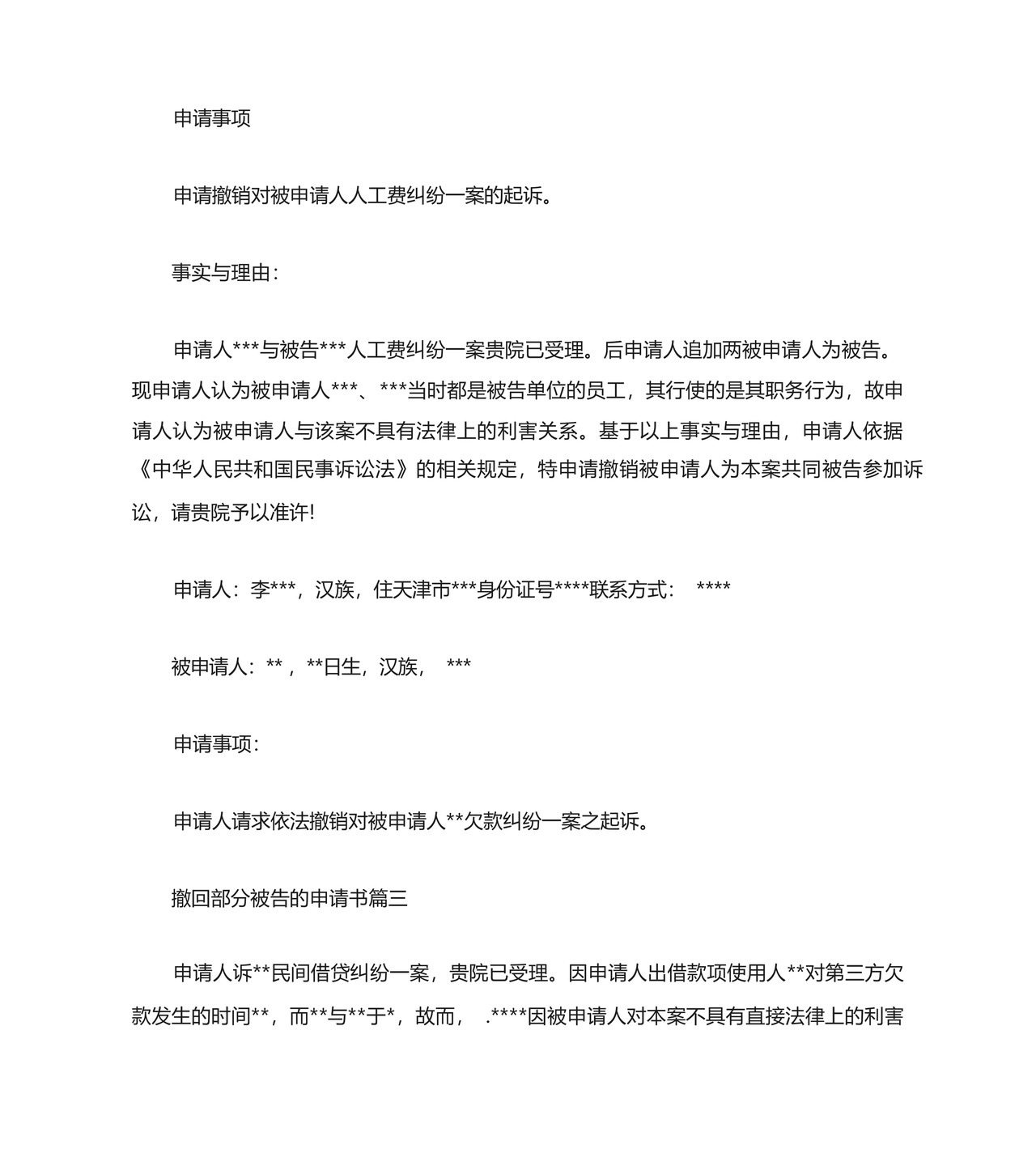 撤回部分被告的申请书范文.docx
