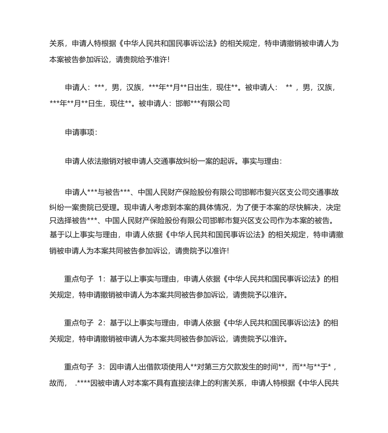 撤回部分被告的申请书范文.docx