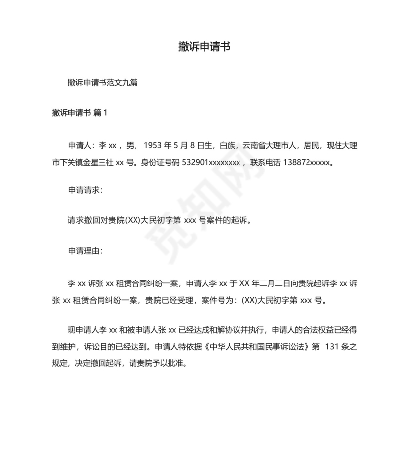 撤诉申请书.docx