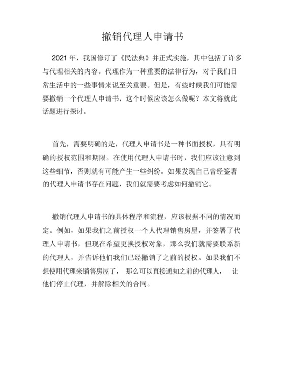 撤销代理人申请书.docx