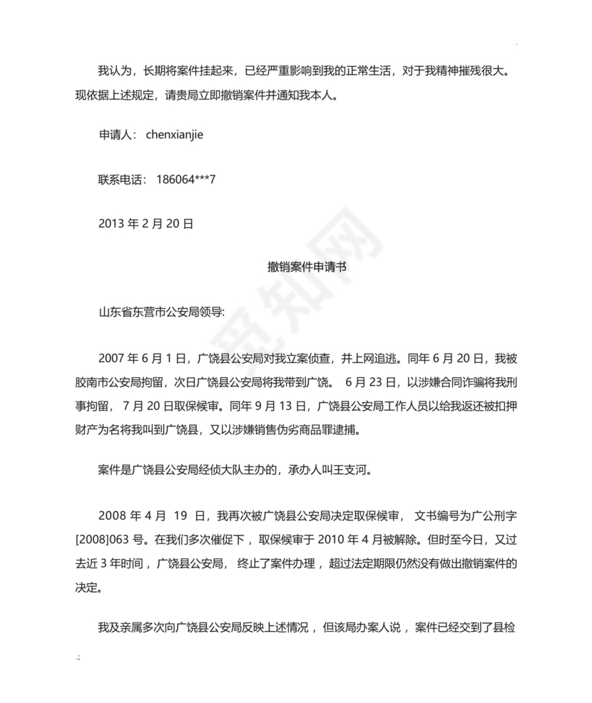 撤销刑事案件申请书.docx