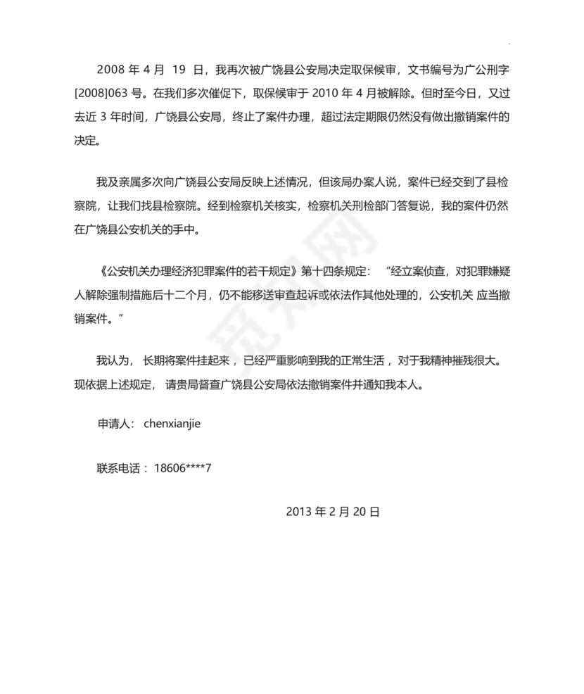 撤销刑事案件申请书.docx