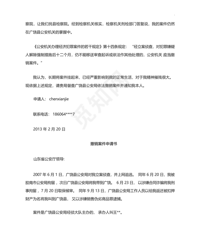 撤销刑事案件申请书.docx