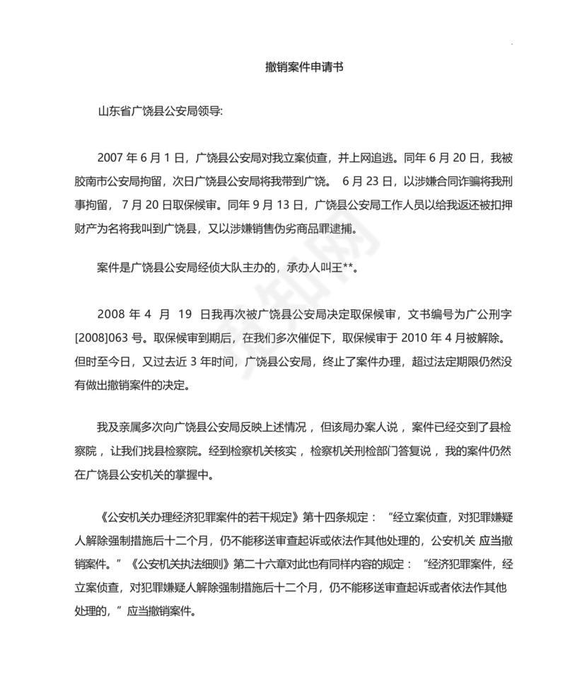 撤销刑事案件申请书.docx