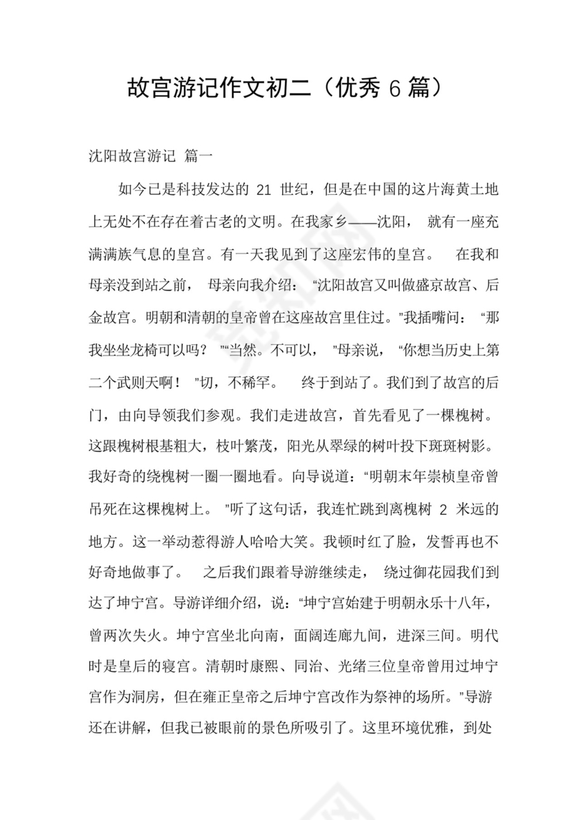 故宫游记作文初二(优秀6篇).docx