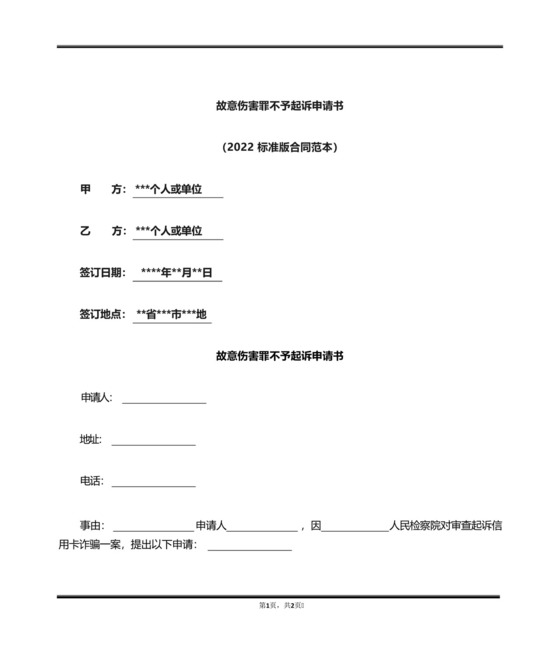 故意伤害罪不予起诉申请书(标准版).docx