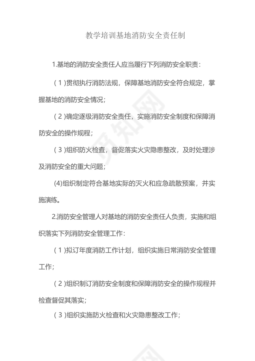 教学培训基地消防安全责任制.docx