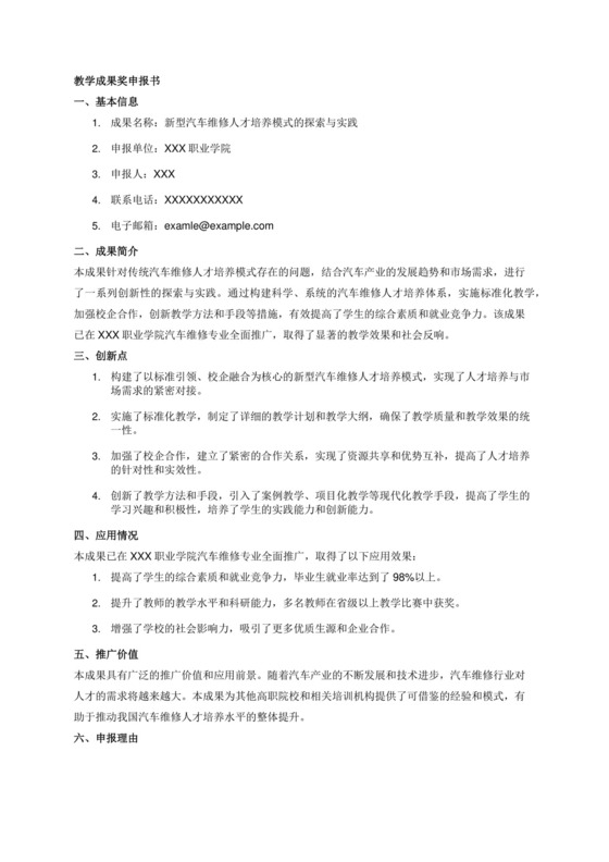 教学成果奖申报书.docx