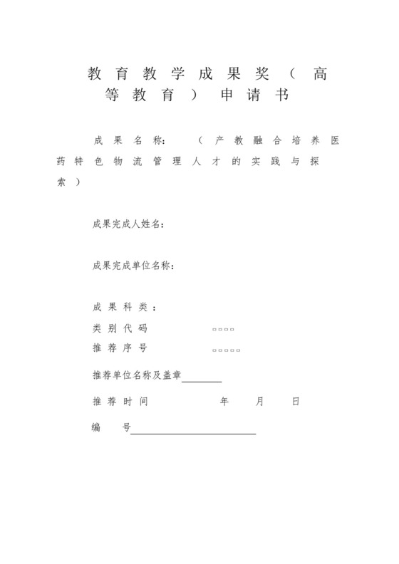 教学成果奖申请书.docx
