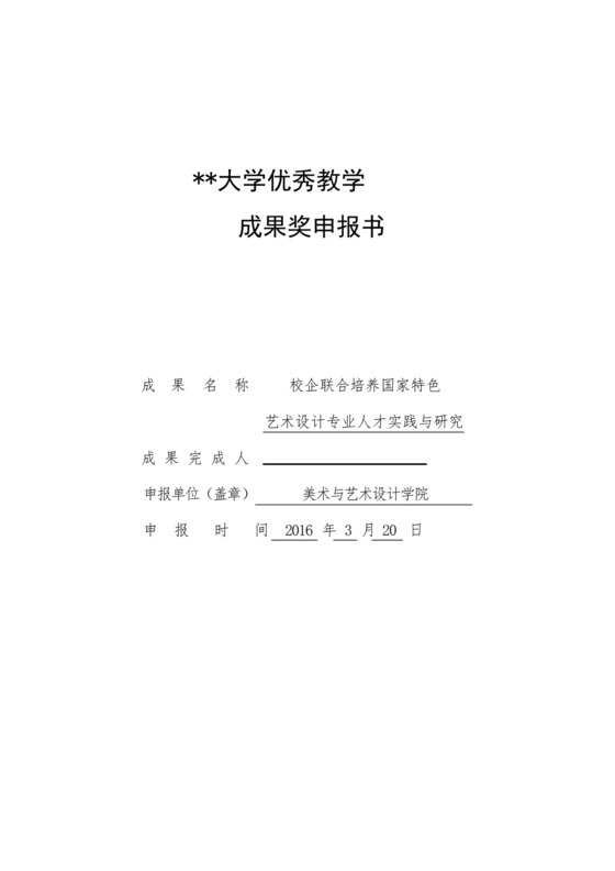 教学成果奖申请书(研究报告类).docx