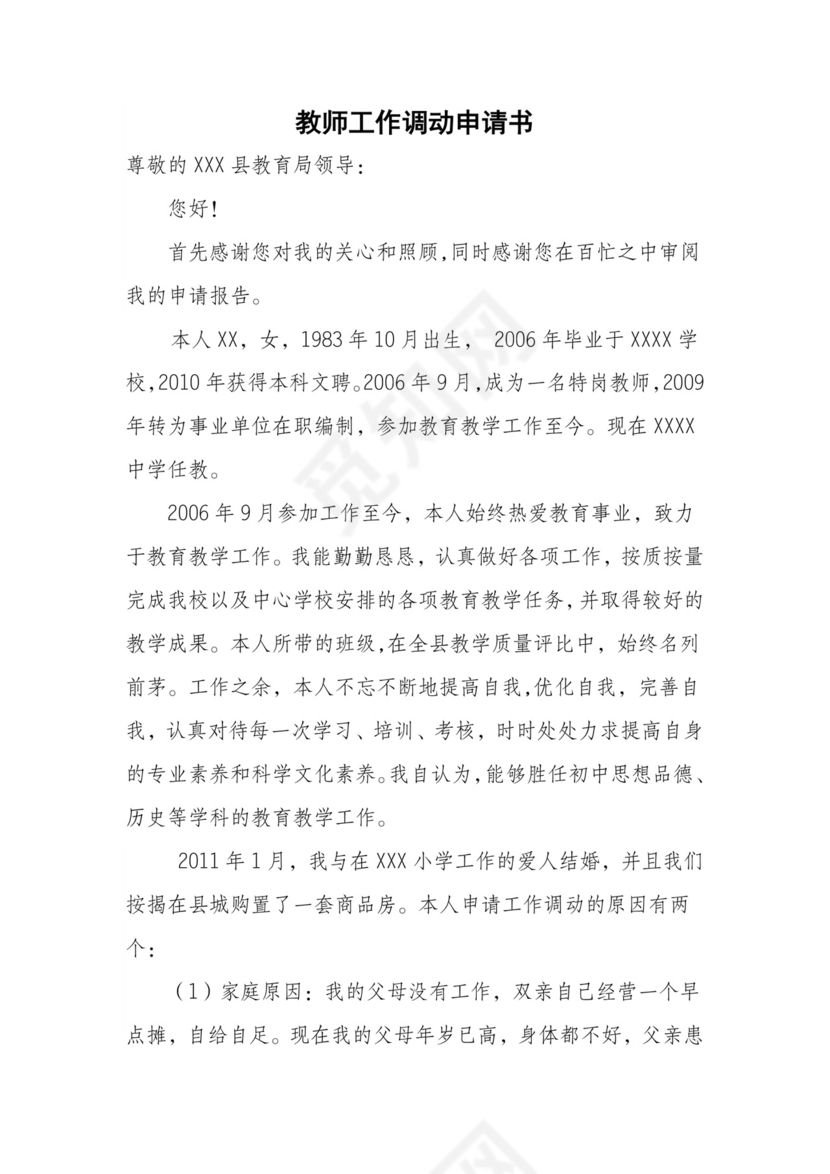 教师工作调动申请书.doc
