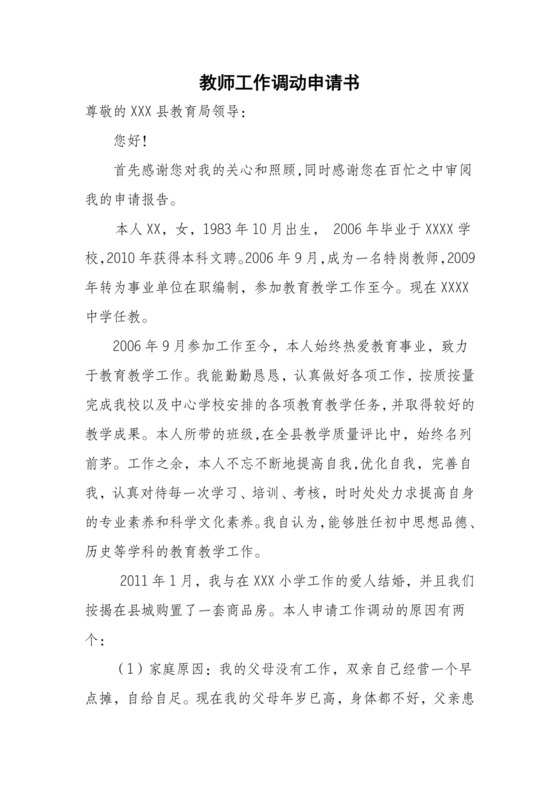 教师工作调动申请书.doc