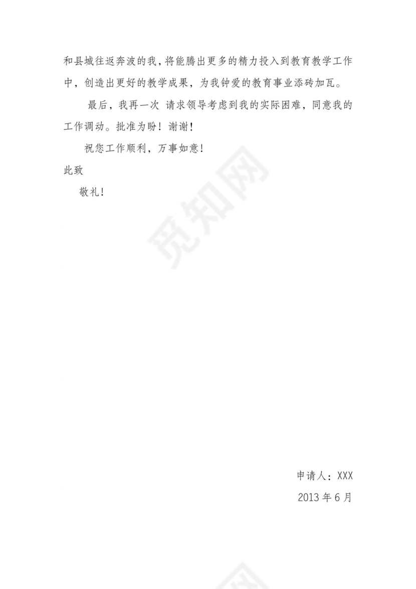 教师工作调动申请书.doc