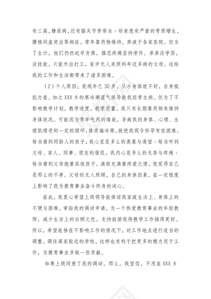 教师工作调动申请书.doc