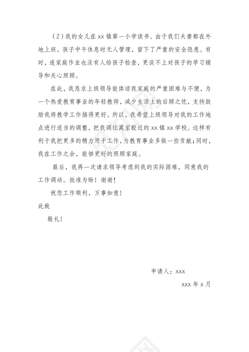 教师工作调动申请书.doc