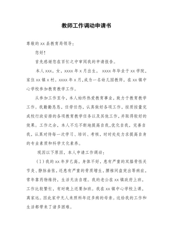 教师工作调动申请书.doc