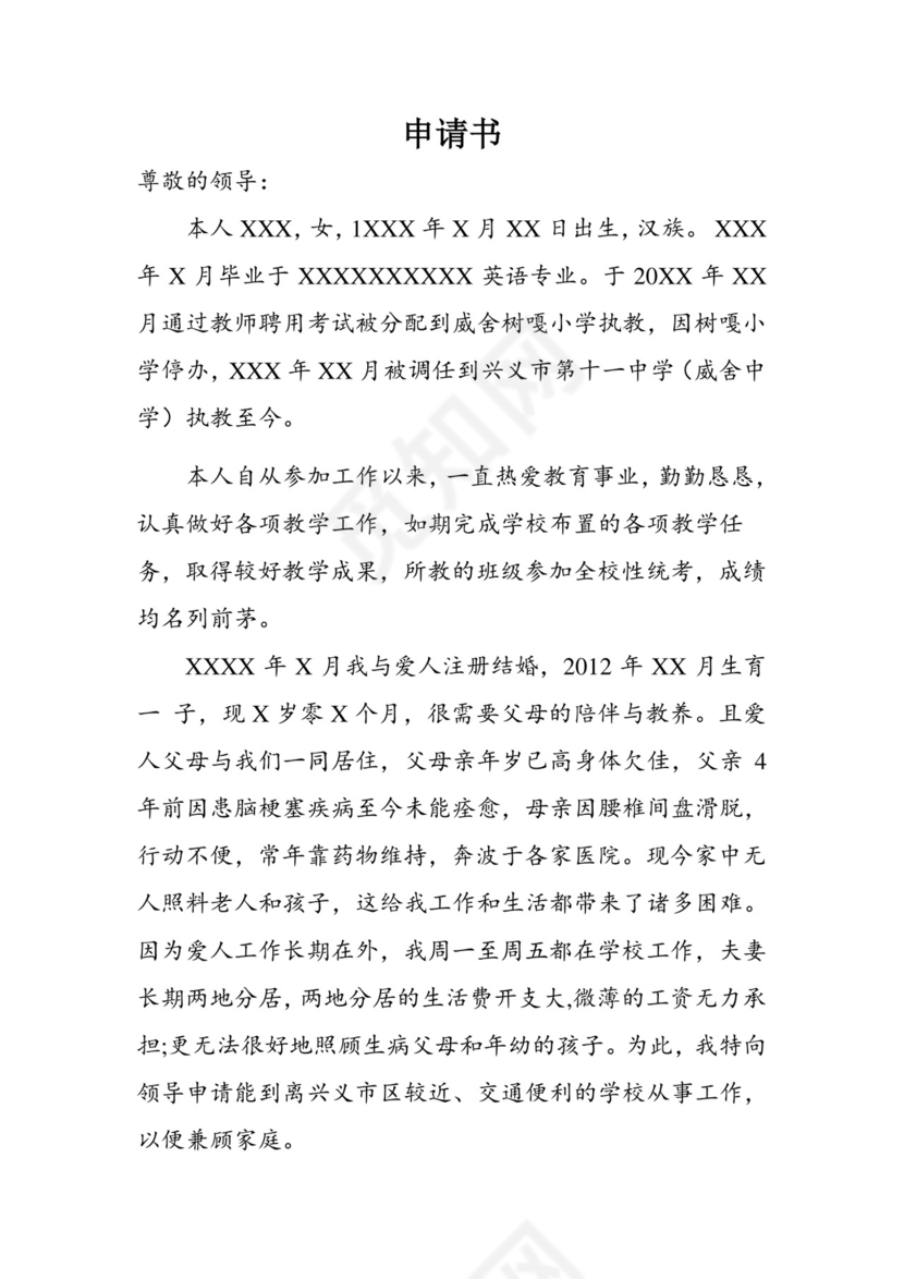 教师调动申请书..doc