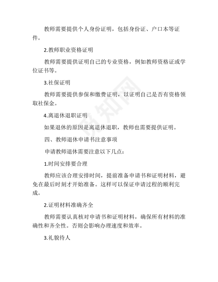 教师退休申请书最新版(精选10篇).docx