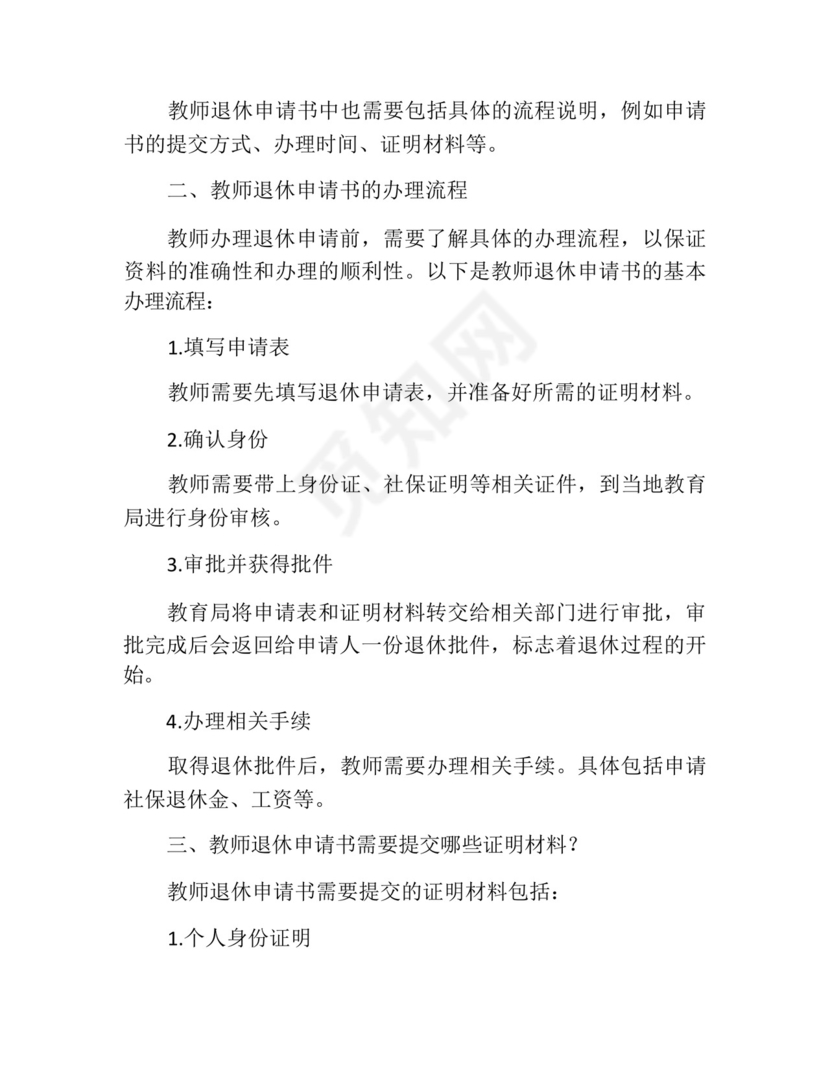 教师退休申请书最新版(精选10篇).docx