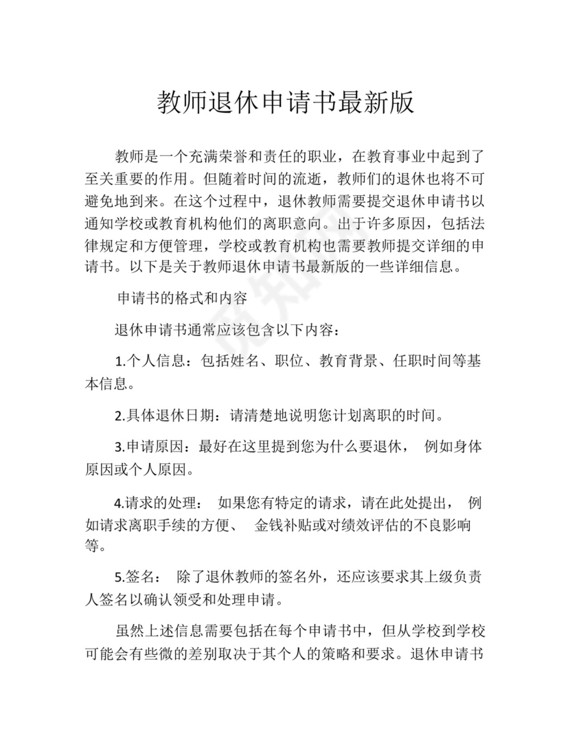 教师退休申请书最新版(精选10篇).docx