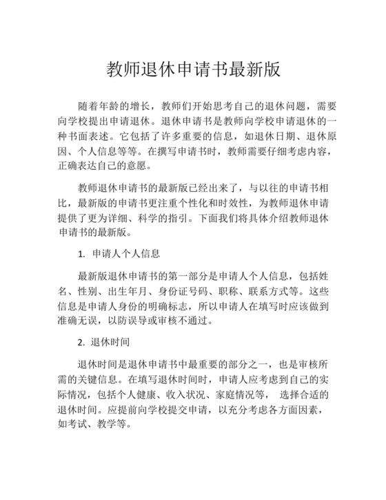 教师退休申请书最新版(精选10篇).docx