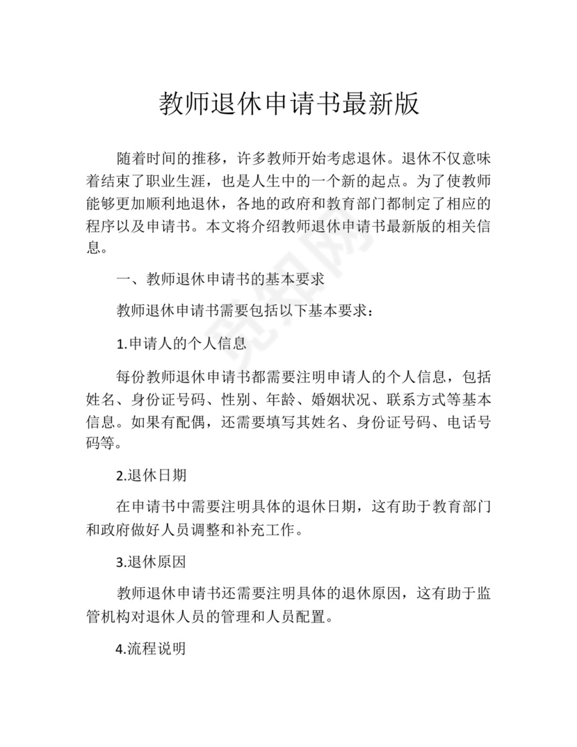 教师退休申请书最新版(精选10篇).docx