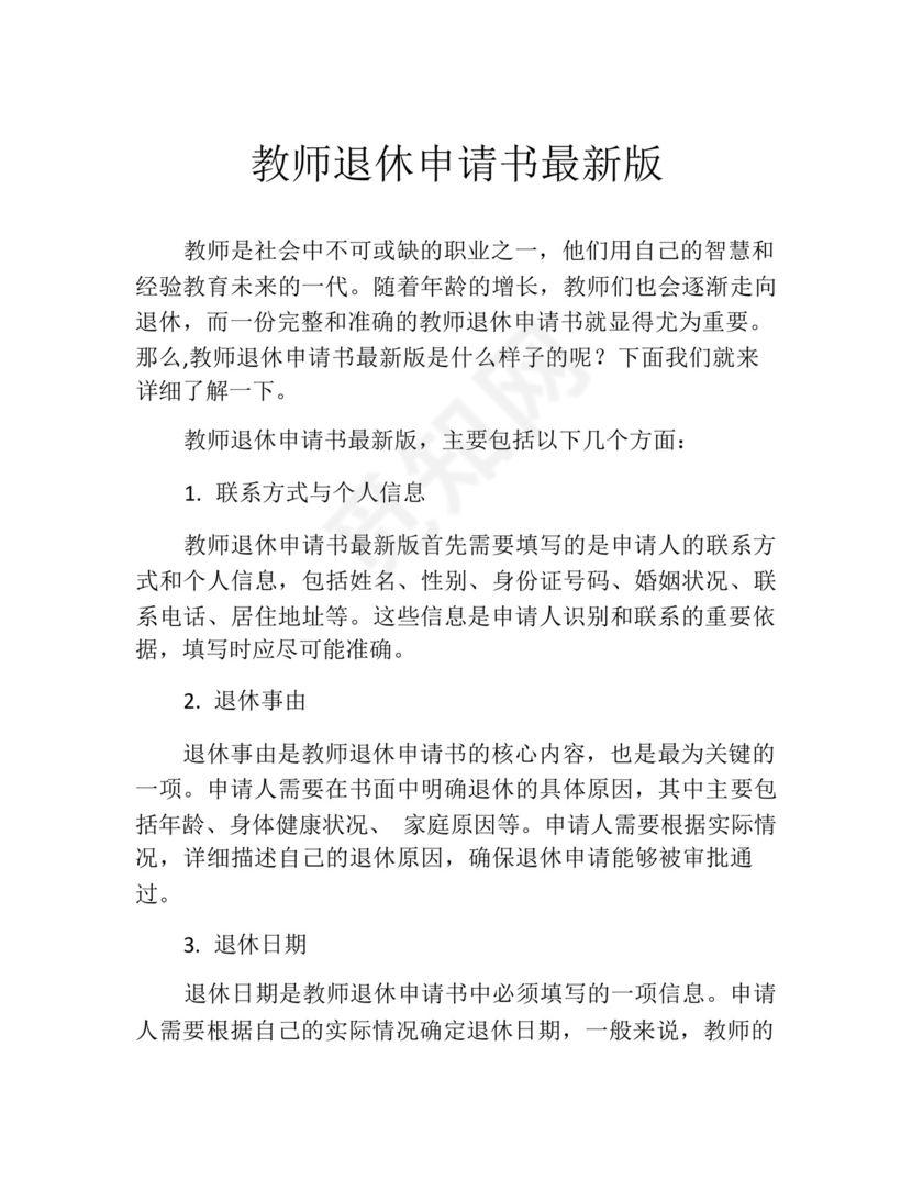 教师退休申请书最新版(精选10篇).docx