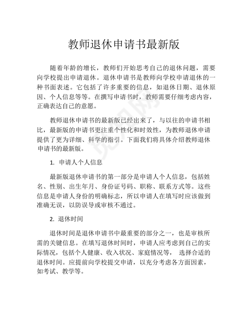教师退休申请书最新版(精选10篇).docx