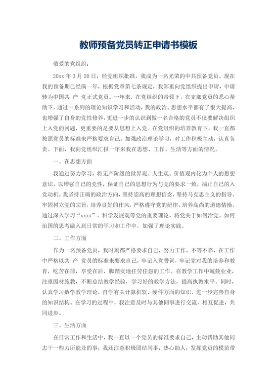 教师预备党员转正申请书模板.docx