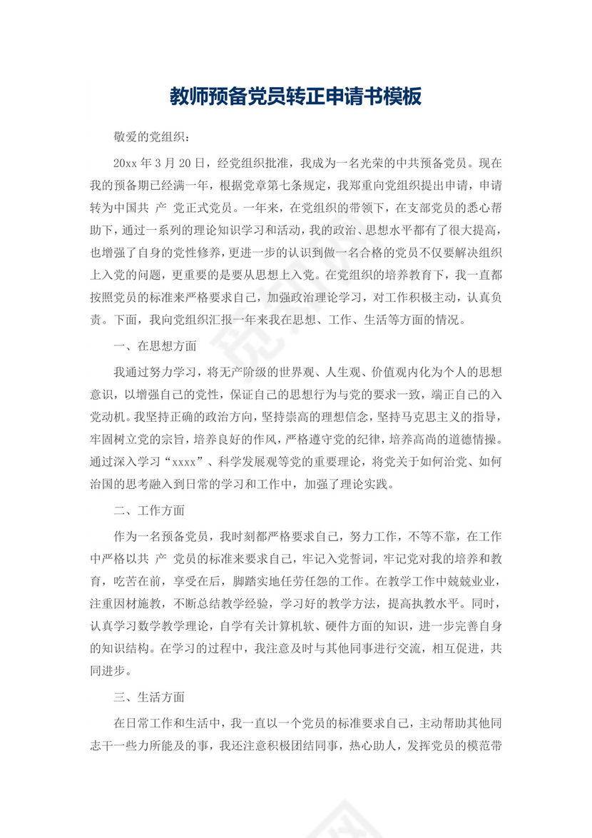教师预备党员转正申请书模板.docx