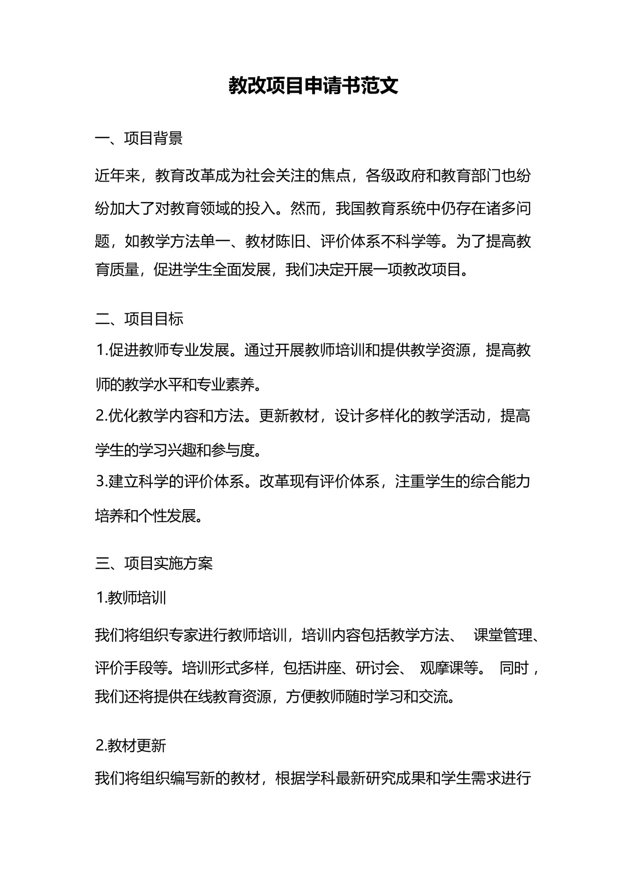 教改项目申请书范文.docx